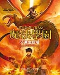 魔法學園（5）黃金巨塔